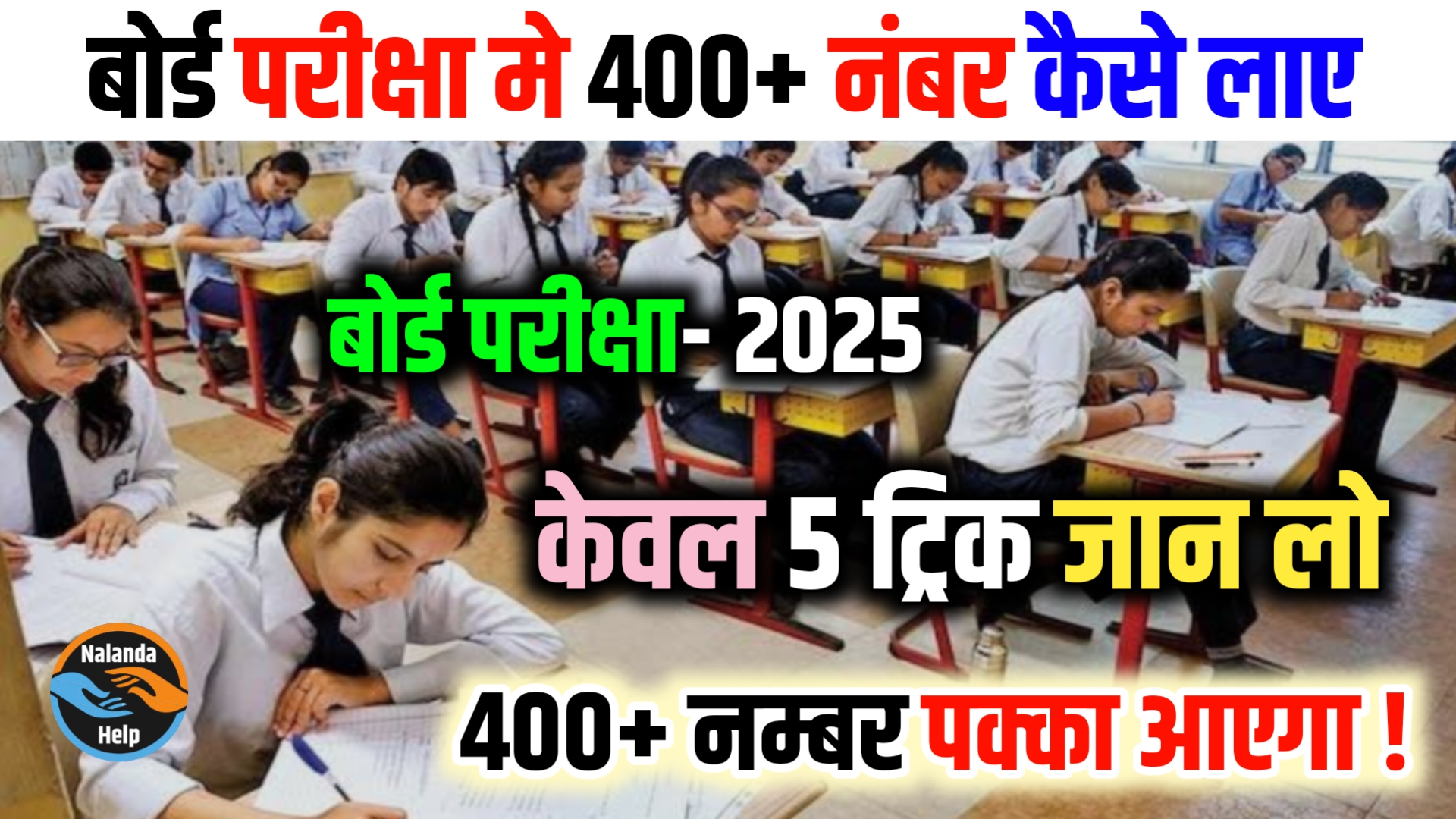 Matric Board Exam मे 400+