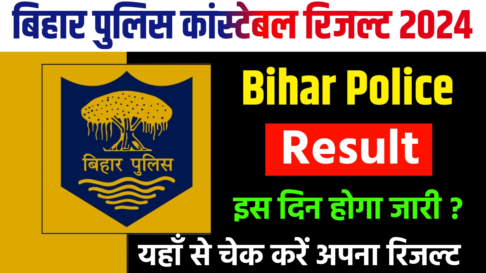 Bihar Police Constable Result 2024