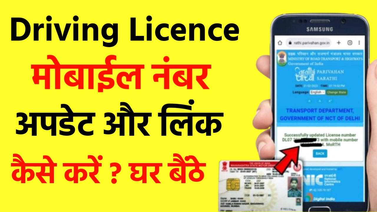 Driving Licence Me Mobile Number kaise Update Kare