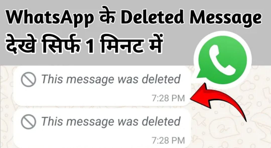 WhatsApp Ke Delete Massage Kaise Dekhe